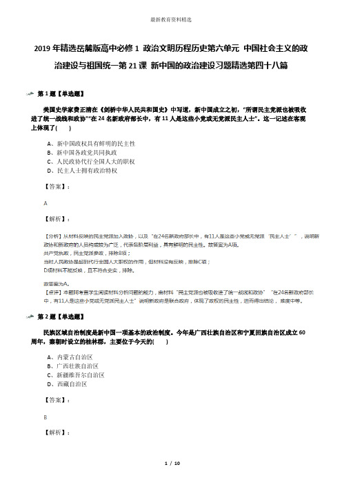 2019年精选岳麓版高中必修1 政治文明历程历史第六单元 中国社会主义的政治建设与祖国统一第21课 新中国的政