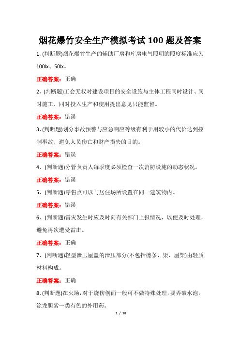 烟花爆竹安全生产模拟考试100题及答案