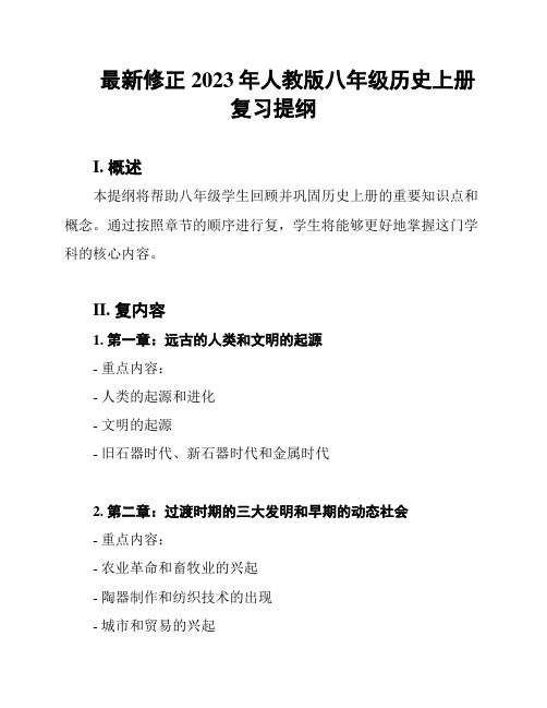 最新修正2023年人教版八年级历史上册复习提纲