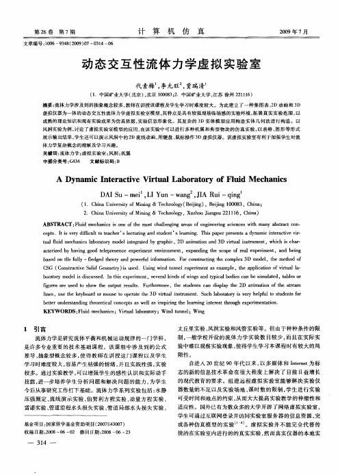 动态交互性流体力学虚拟实验室