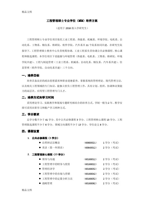 最新清华大学工程管理硕士级培养方案