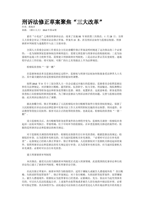 刑诉法修正草案聚焦“三大改革”