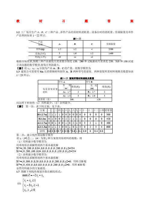 运筹学数据模型与决策教材习题答案