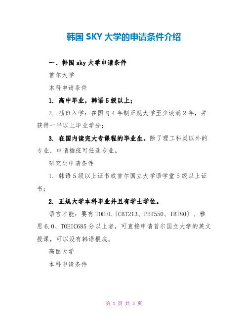 韩国SKY大学的申请条件介绍