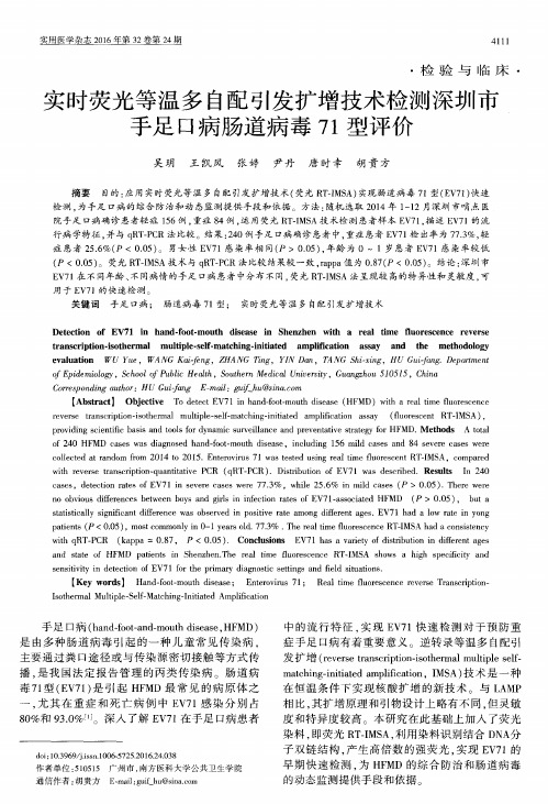 实时荧光等温多自配引发扩增技术检测深圳市手足口病肠道病毒71型评价