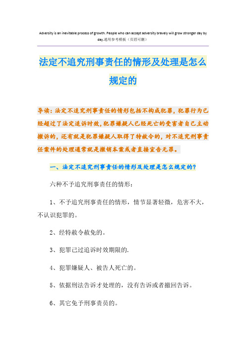 法定不追究刑事责任的情形及处理是怎么规定的