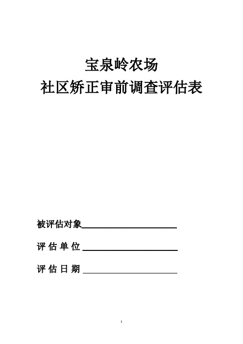 社区矫正审前调查评估表(无被害人版本)