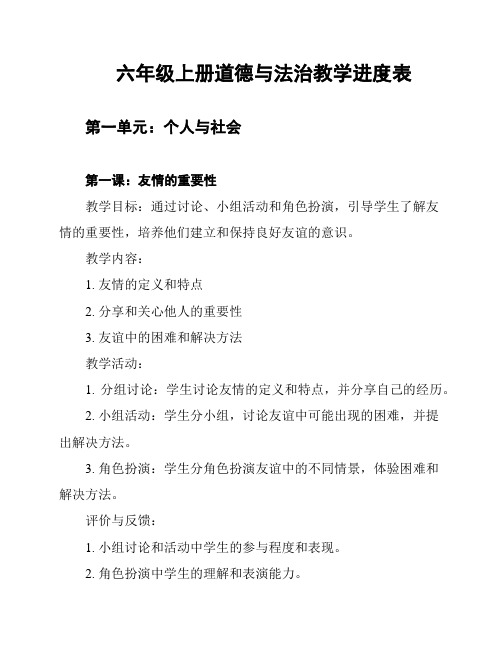 六年级上册道德与法治教学进度表