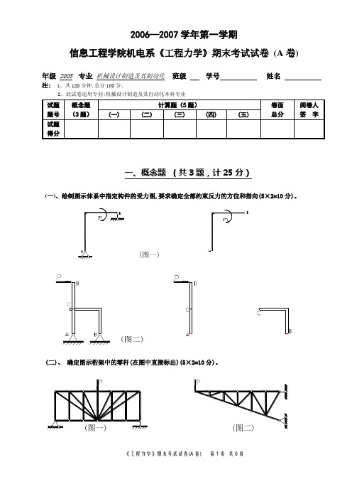 工程力学05级(理论力学部分)A试卷