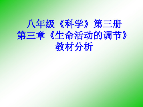 浙教版八年级上第三章生命活动的调节(教材分析)[上学期]