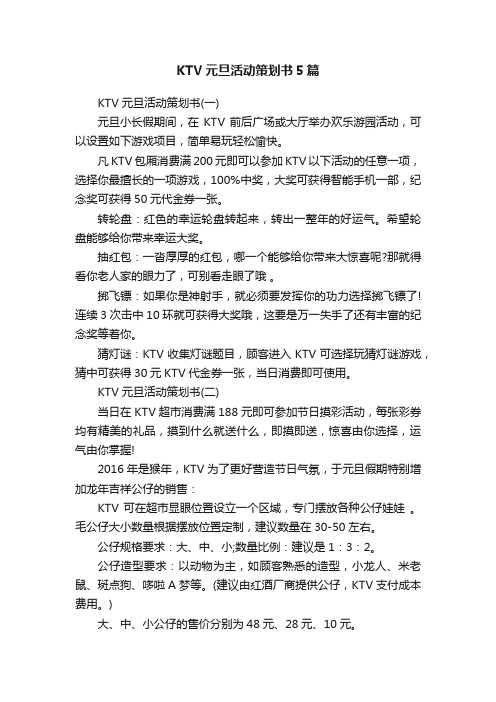 KTV元旦活动策划书5篇