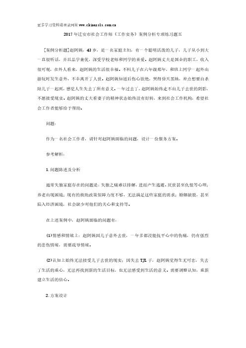 2017年迁安市社会工作师《工作实务》案例分析专项练习题五