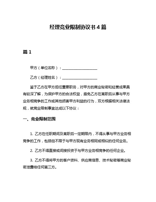 经理竞业限制协议书4篇