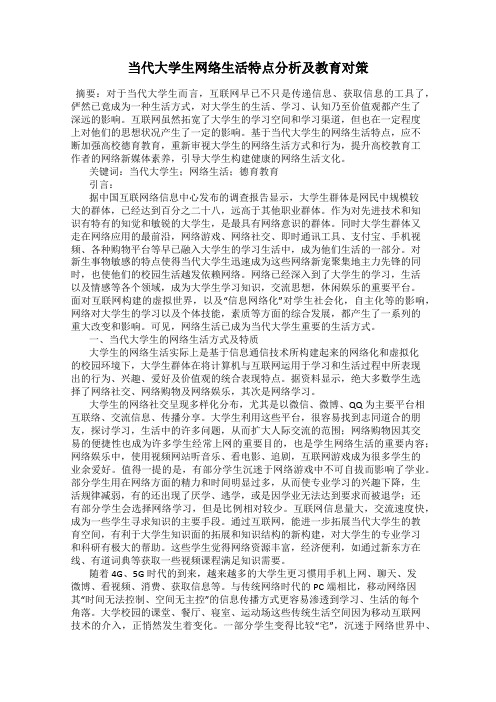 当代大学生网络生活特点分析及教育对策