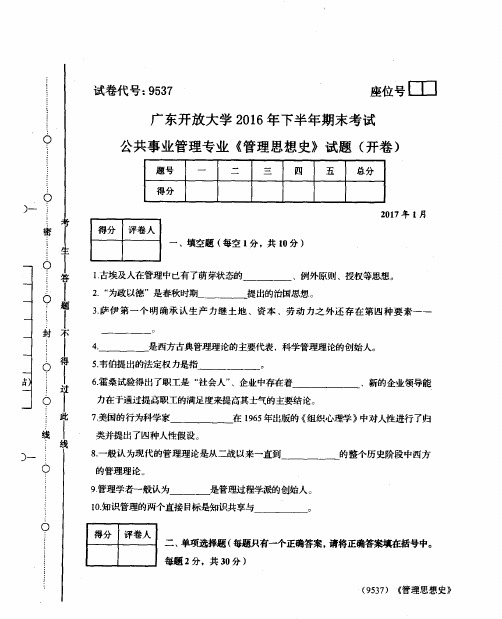 公共事业管理专业《管理思想史》试题(开卷)