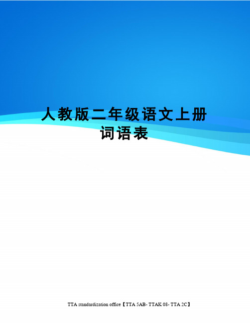 人教版二年级语文上册词语表