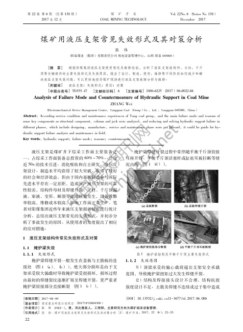 16-煤矿用液压支架常见失效形式及其对策分析-煤矿开采2017年第6期