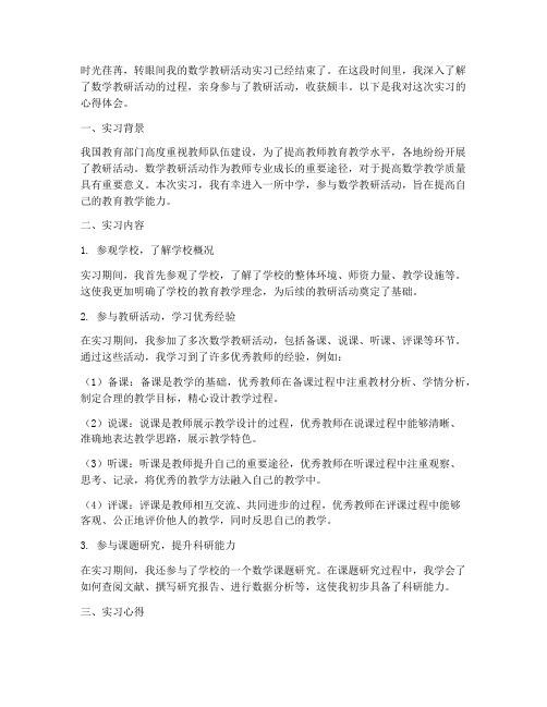 数学教研活动实习心得