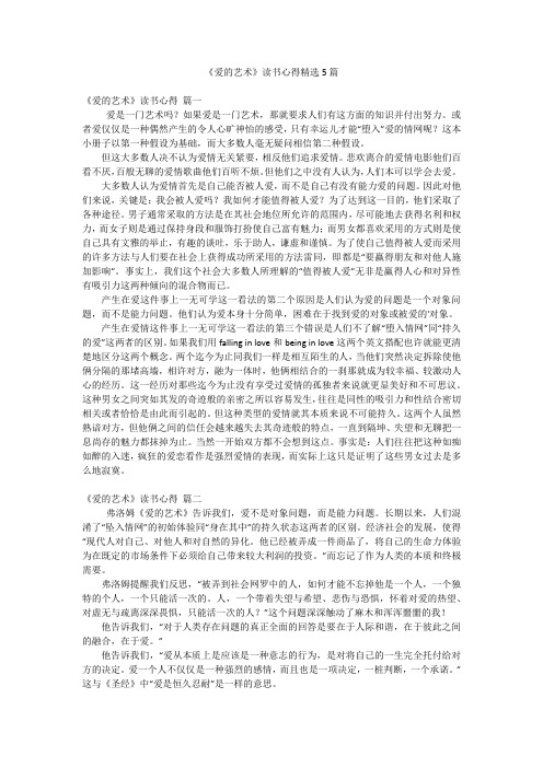 《爱的艺术》读书心得精选5篇