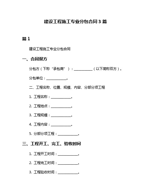 建设工程施工专业分包合同3篇