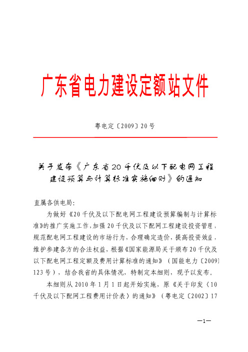 关于发布《广东省20千伏及以下配电网工程建设预算与计算标准实施细则》的通知