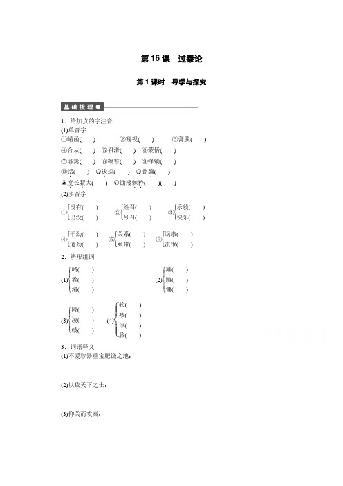 粤教版语文必修四全套备课精选同步练习：第四单元--第16课 过秦论 第1课时