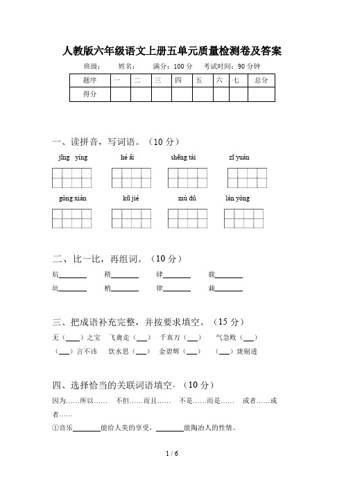 人教版六年级语文上册五单元质量检测卷及答案