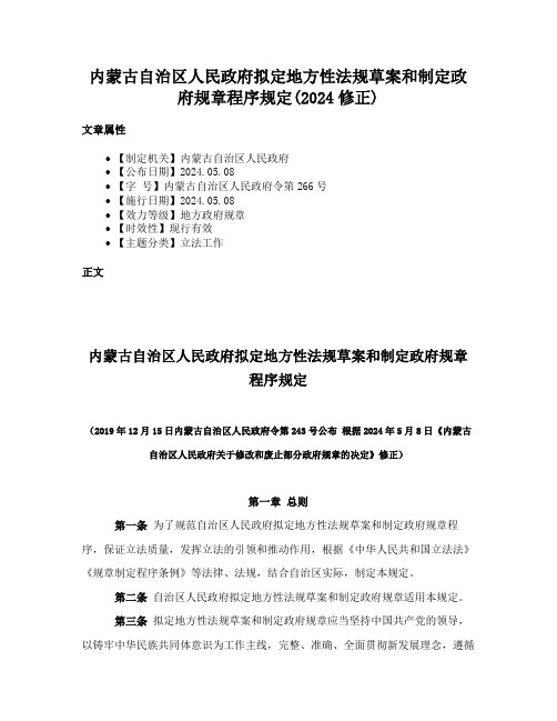 内蒙古自治区人民政府拟定地方性法规草案和制定政府规章程序规定(2024修正)