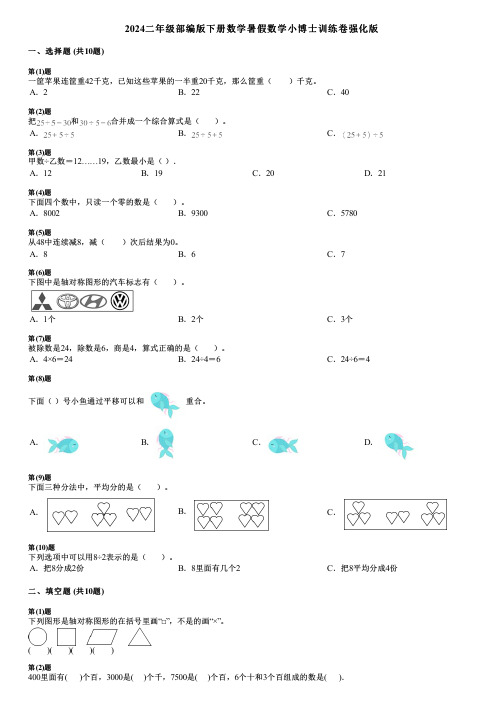 2024二年级部编版下册数学暑假数学小博士训练卷强化版