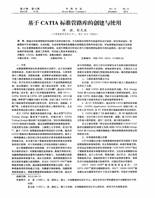 基于CATIA标准管路库的创建与使用