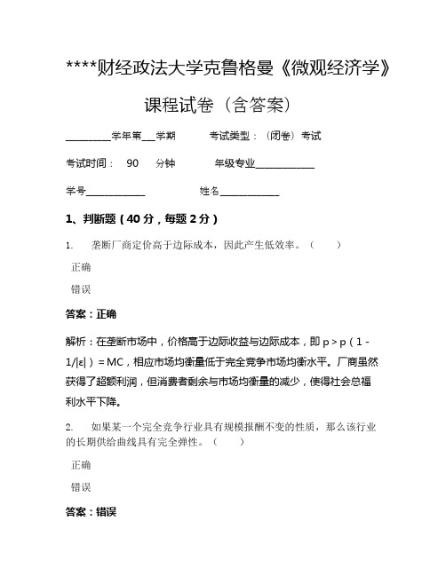 某某财经政法大学克鲁格曼《微观经济学》考试试卷1065