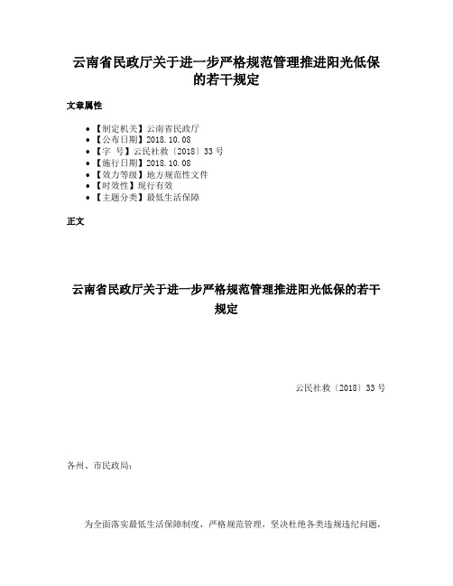 云南省民政厅关于进一步严格规范管理推进阳光低保的若干规定