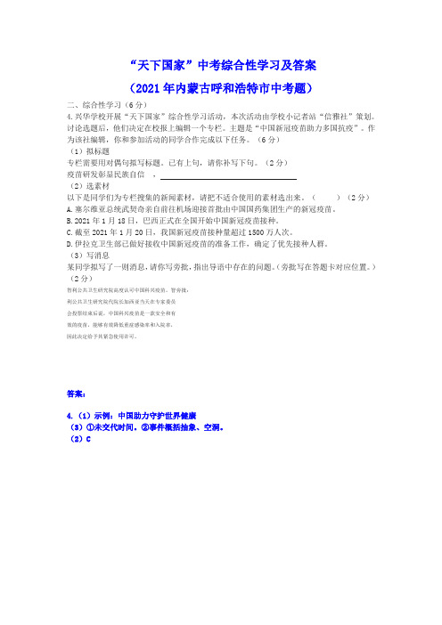 “天下国家”中考综合性学习及答案(2021年内蒙古呼和浩特市中考题)