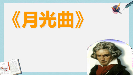 人教六年级语文上册课件：人教版六年级上语文_第26课月光曲_第二课时课件