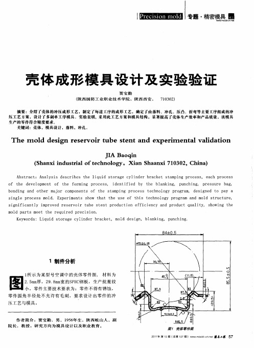 壳体成形模具设计及实验验证