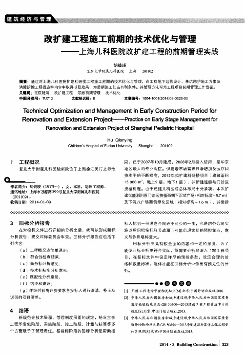 改扩建工程施工前期的技术优化与管理——上海儿科医院改扩建工程的前期管理实践