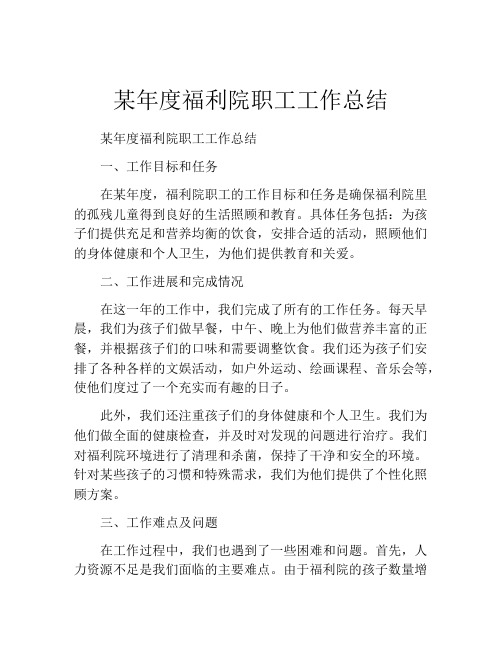 某年度福利院职工工作总结