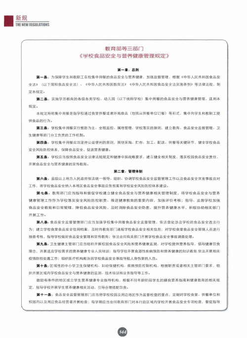 教育部等三部门《学校食品安全与营养健康管理规定》