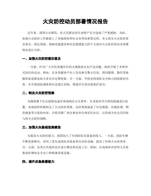 火灾防控动员部署情况报告