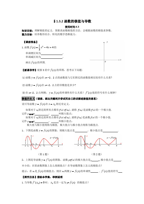 高二数学选修2-3《1.3.2函数的极值与导数》导学案