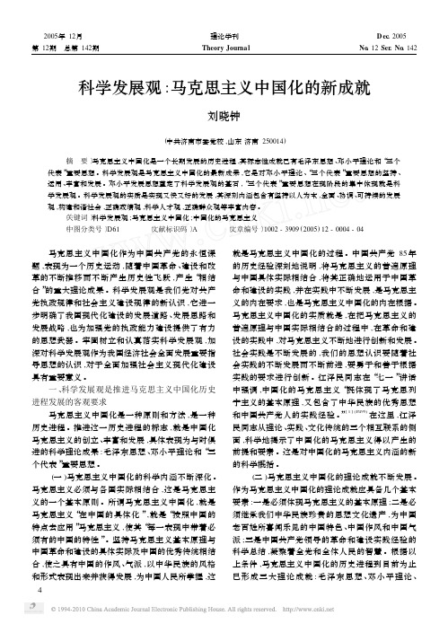 科学发展观_马克思主义中国化的新成就