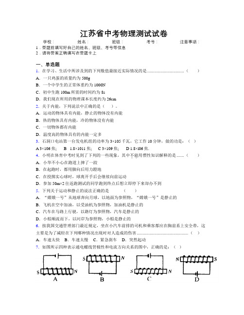 精编江苏省中考物理测试试卷附解析