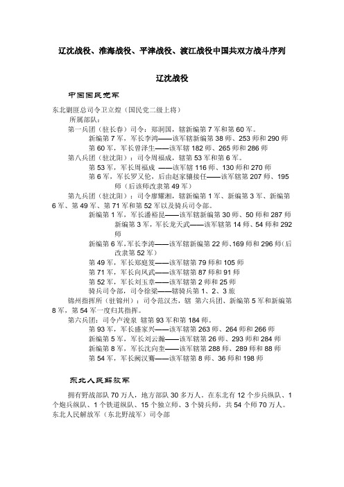 辽沈战役、淮海战役、平津战役、渡江战役中国共双方战斗序列