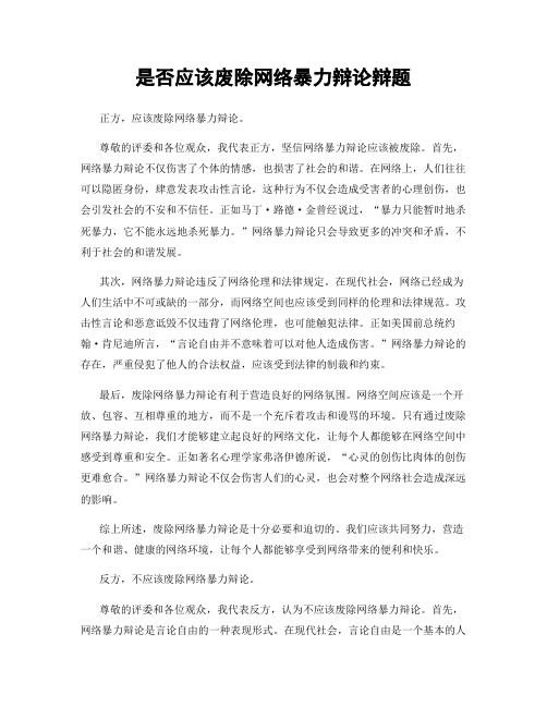 是否应该废除网络暴力辩论辩题