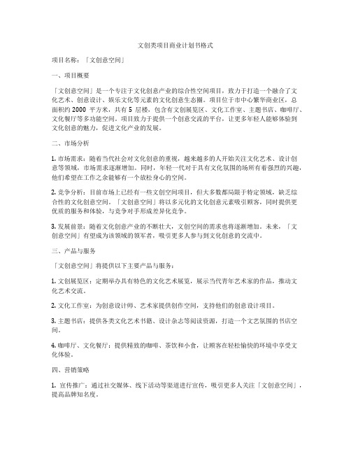 文创类项目商业计划书格式