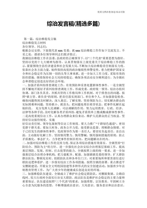 综治发言稿(精选多篇)