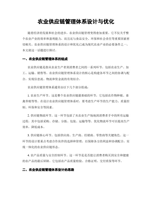 农业供应链管理体系设计与优化