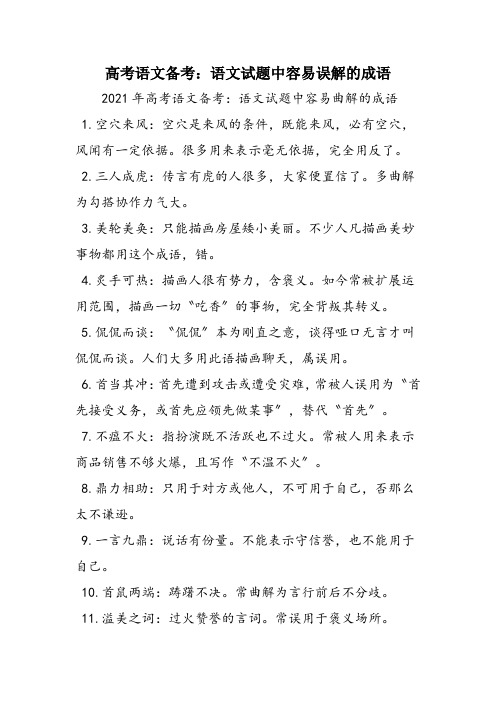 高考语文备考:语文试题中容易误解的成语