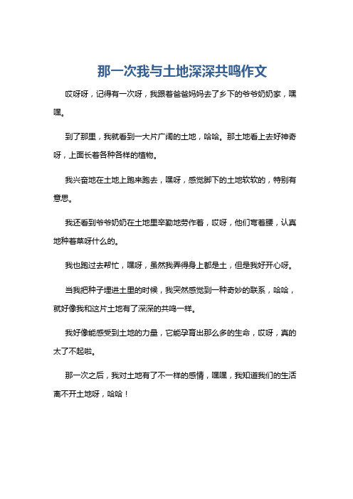 那一次我与土地深深共鸣作文