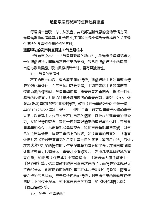 通俗唱法的发声特点概述有哪些